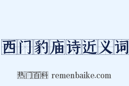 西门豹庙诗近义词是什么意思的图片